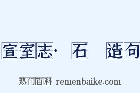 宣室志·石旻造句是什么意思的图片